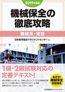 機械保全の徹底攻略　機械系・実技　２０１９