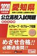 愛知県　公立高校入試問題　2020