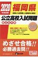 福岡県　公立高校入試問題　2020