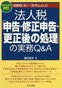 法人税「申告・修正申告・更正後の処理」の実務Ｑ＆Ａ　令和元年６月改訂