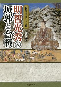 明智光秀の城郭と合戦 図説・日本の城郭シリーズ13
