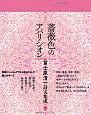 薔薇色のアパリシオン　冨士原清一詩文集成