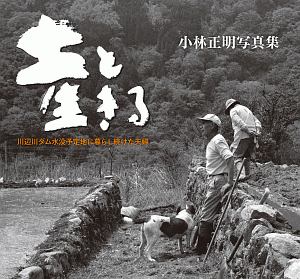 土と生きる 川辺川ダム水没予定地に暮らし続けた夫婦