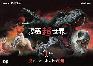 ＮＨＫスペシャル　恐竜超世界　第２集「史上最強！海のモンスター」