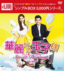 華麗なる玉子様〜スイート・リベンジ　DVD－BOX1＜シンプルBOX＞