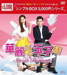 華麗なる玉子様〜スイート・リベンジ　DVD－BOX2＜シンプルBOX＞