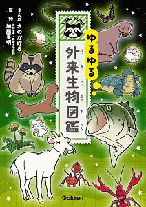 未確認生物大図鑑 山口敏太郎の絵本 知育 Tsutaya ツタヤ