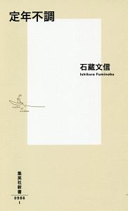 定年不調 石蔵文信の小説 Tsutaya ツタヤ