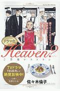 ドラマ化heaven ご苦楽レストラン 佐々木倫子の漫画 コミック Tsutaya ツタヤ