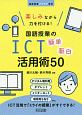 楽しみながら力を付ける！国語授業のICT簡単面白活用術50　国語授業アイデア事典