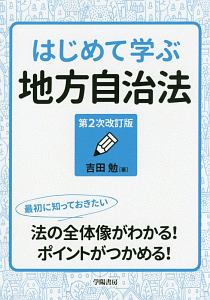 はじめて学ぶ地方自治法<第2次改訂版>