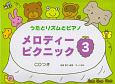 うたとリズムとピアノ　メロディー・ピクニック　CDつき(3)