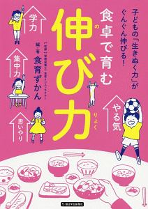 食卓で育む 伸び力 朝日小学生新聞の子育てシリーズ 食育ずかん 本 漫画やdvd Cd ゲーム アニメをtポイントで通販 Tsutaya オンラインショッピング
