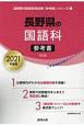 長野県の国語科　参考書　2021　長野県の教員採用試験「参考書」シリーズ