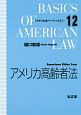 アメリカ高齢者法　アメリカ法ベーシックス12