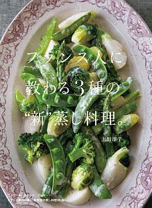 フランス人に教わる3種の“新”蒸し料理。