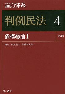 論点体系　判例民法＜第３版＞　債権総論１