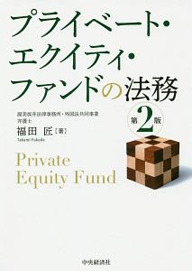プライベート・エクイティ・ファンドの法務(第2版) プライベート・エクイティ・ファンドの法務<第2版>/福田匠 - 販売書籍