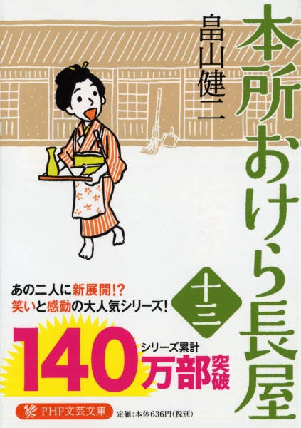 本所おけら長屋(13)