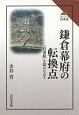 鎌倉幕府の転換点　読みなおす日本史