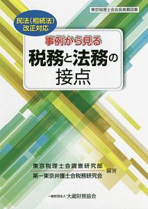 東京税理士会調査研究部『事例から見る 税務と法務の接点』