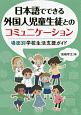 日本語でできる外国人児童生徒とのコミュニケーション