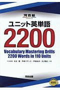 ユニット英単語２２００　河合塾ＳＥＲＩＥＳ