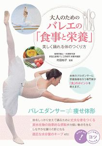 大人のための バレエの「食事と栄養」 美しく踊れる体のつくり方 コツがわかる本!