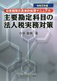 主要勘定科目の法人税実務対策　令和元年