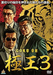 GOKU・OH　極王3