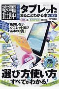 タブレットがまるごとわかる本　２０２０