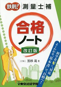 鉄則!測量士補合格ノート(三訂版)/黒杉茂 - 販売書籍｜TSUTAYA