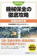 機械保全の徹底攻略　設備診断作業　２０１９