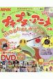 NHK　プチプチ・アニメぴあ　DVDおたのしみブック