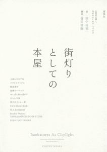 街灯りとしての本屋