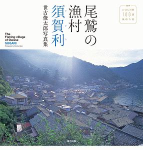 尾鷲の漁村　須賀利　世古俊太郎写真集