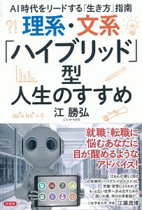 理系・文系「ハイブリッド」型人生のすすめ