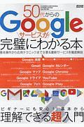 ５０代からのＧｏｏｇｌｅサービスが完璧にわかる本