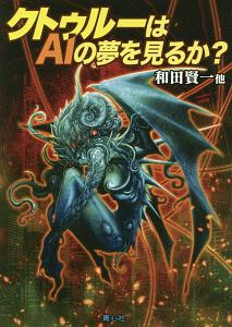 クトゥルーはAIの夢を見るか?