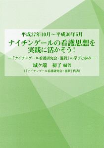 ナイチンゲールの看護思想を実践に活かそう