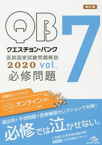 クエスチョン・バンク　医師国家試験問題解説　必修問題　２０２０