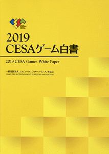 CESAゲーム白書 2019