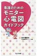 看護のためのモニター心電図ガイドブック