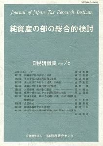 純資産の部の総合的検討　日税研論集７６