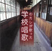 わたしが歌った学校唱歌　＜戦中～戦後復興期の教科書より＞