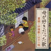 母が好きだった歌＜童謡・抒情歌・はやり唄＞～明治・大正生まれの母を思い出す～