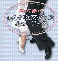 踊って！聴いて！楽しい社交ダンスミュージック