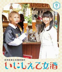 古川未鈴と古畑奈和のいにしえ乙女酒　四坏