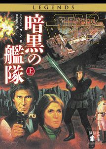 スター・ウォーズ 帝国の後継者(下)/ティモシイ・ザーン - 販売書籍