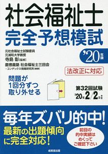 社会福祉士完全予想模試　２０２０